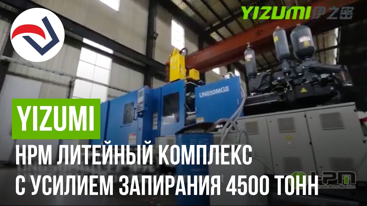 YIZUMI-HPM литейный комплекс с усилием запирания 4500 тонн