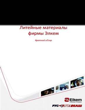 Материалы фирмы Elkem.pdf