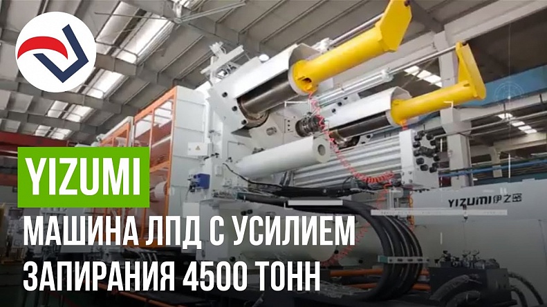 YIZUMI машина для литья под давлением H Series Heavy-duty с усилием запирания 4500 тонн