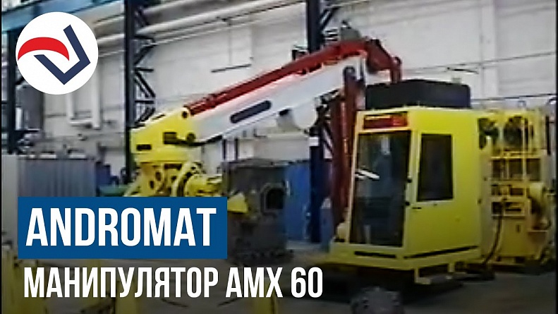ANDROMAT manipulator AMX 60