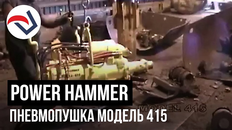POWER HAMMER hammer model 415